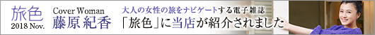 ウェブマガジン旅色の東京グルメ&観光特集に紹介されました