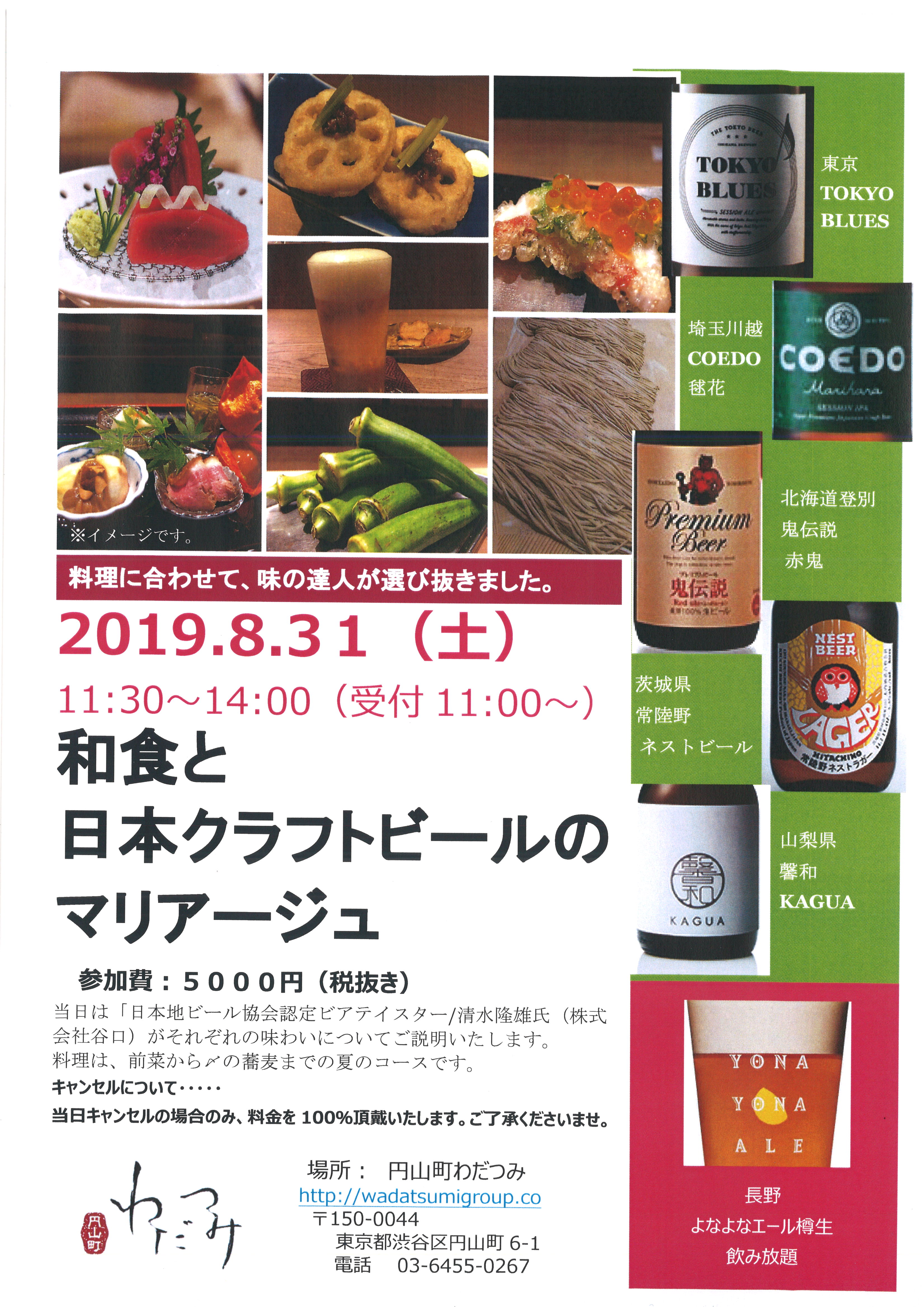 和食と日本クラフトビールのマリアージュ 円山町わだつみ 渋谷の日本家屋 蕎麦 天ぷら 日本酒を楽しむお店